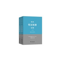 中外司法比较-(上.下册)