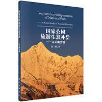国家公园旅游生态补偿-以云南为例
