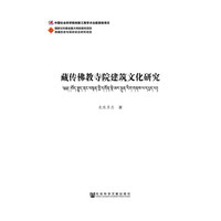 藏传佛教寺院建筑文化研究