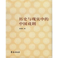 历史与现实中的中国戏剧