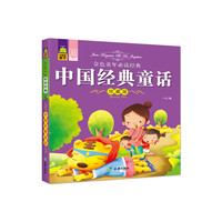 金色童年  中国经典童话（珍藏版）