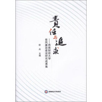 责任与追求：西南财经大学党风廉政建设研究成果集