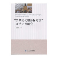 “公共文化服务保障法”立法支撑研究