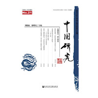 中国研究-2015年春季卷总第21期-No.21