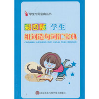 学生组词造句词汇宝典（彩图版）
