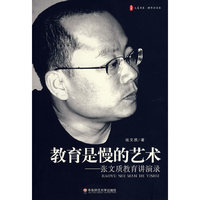 教育是慢的艺术——张文质教育讲演录