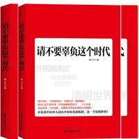 请不要辜负这个时代