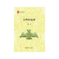 文明的起源