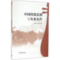 中国传统乐器与名家名作