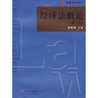 经济法概论(第二版）