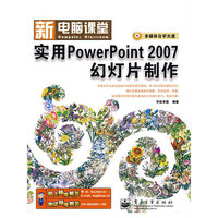 新电脑课堂--实用PowerPoint 2007幻灯片制作(含光盘)