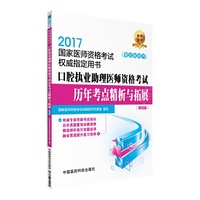 2017-口腔执业助理医师资格考试历年考点精析与拓展-国家医师资格考试权威 -(第四版)