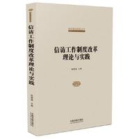 信访工作制度改革理论与实践