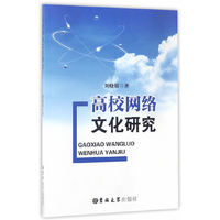 高校网络文化研究
