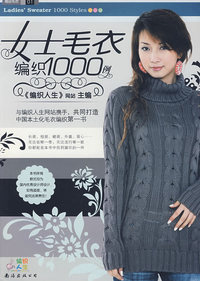 精品毛衣01：女士毛衣编织1000例