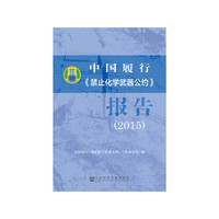 2015-中国履行《禁止化学武器公约》