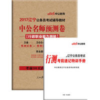 中公2017辽宁公务员考试辅导教材中公名师预测卷行政职业能力测验