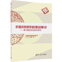 价值共创研究的理论探讨—基于服务业的实证研究