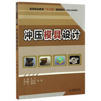 冲压模具设计（高等职业教育“十三五”规划教材（机械工程课程群））