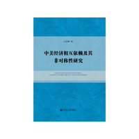 中美经济相互依赖及其非对称性研究