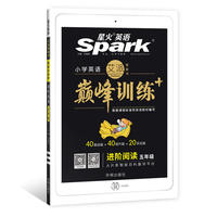 星火英语 五年级（通用版） 进阶阅读 巅峰训练 艾派智能书系列 2019全新上市