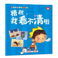 好习惯养成绘本系列：糟糕，我看不清啦（宝宝，爱护眼睛）