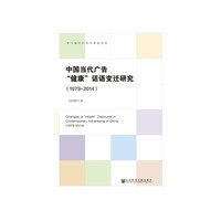 中国当代广告“健康”话语变迁研究（1979-2014）