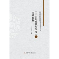 “中国近现代史纲要”课实践教程