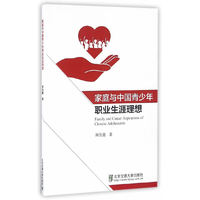 家庭与中国青少年职业生涯理想