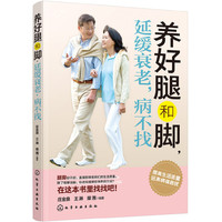 养好腿和脚，延缓衰老，病不找