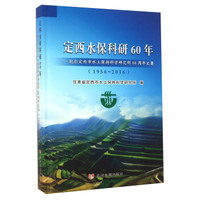 定西水保科研60年 纪念定西市水土保持科学研究所60周年文集（1956-2016）
