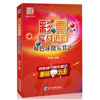 彩票实战进阶—双色球微尔算法（菠萝彩书系，双色球维尔算法重磅出击！）