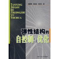 弹性结构的自控制与优化