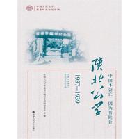 中国不会亡 因为有陕公——陕北公学（1937-1939）（中国人民大学前身时期校史读物）