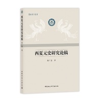西夏元史研究论稿