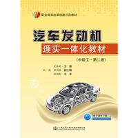 汽车发动机理实一体化教材（中级工 第二版）