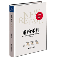 重构零售:新零售时代企业生存法则与经营实践