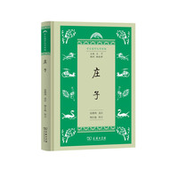 庄子(学生国学丛书新编)