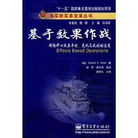 基于效果作战(网络中心战在平时危机及战时的运用)/海军新军事变革丛书