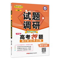 试题调研 数学（文科） 第8辑（2018版）--天星教育