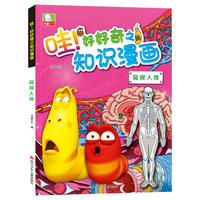 哇！好好奇之知识漫画：窥视人体
