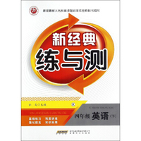 新经典练与测：英语（四年级下 R）