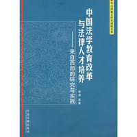 中国法学教育改革与法律人才培养—来自本西部的研究与实践