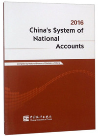 中国国民经济核算体系（2016 英文版）