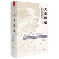 大浪涌起：1927年密西西比河大洪水怎样改变了美国