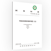 中医治未病技术操作规范（五）