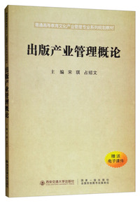 出版产业管理概论（普通高等教育文化产业管理专业系列规划教材）