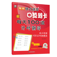 精练横式速算口算题卡 每天100道计时测评（幼小衔接100以内加减法）学前班数学题算数本练习册  6000道计算题附答案 心算巧算