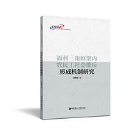 福利三角框架内农民工社会排斥形成机制研究