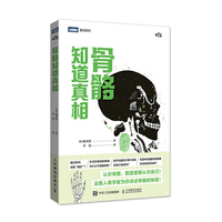 骨骼知道真相